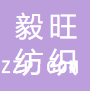吳江市毅旺紡織整理有限有限公司