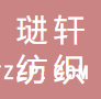 蘇州市琎軒紡織有限公司