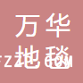 山東萬華地毯有限公司