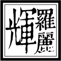 輝羅麗貿(mào)易（上海）有限公司