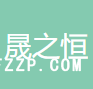 蘇州晟之恒紡織機械有限公司