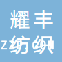 吳江市耀豐紡織有限公司