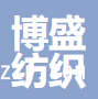 黃山博盛紡織有限公司