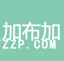 蘇州加布加紡織整理股份有限公司