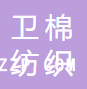 江西衛(wèi)棉紡織集團(tuán)有限公司