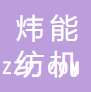 常州煒能紡機(jī)科技有限公司