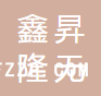 常州鑫昇隆無(wú)紡科技有限公司