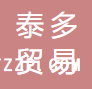 南通泰多貿(mào)易有限公司