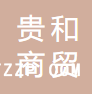 南通貴和商貿(mào)有限公司