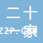 南通二十一家紡有限公司