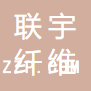 杭州聯(lián)宇纖維有限公司