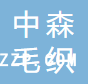 東莞中森毛織有限公司