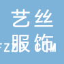 杭州藝絲服飾有限公司