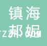 寧波市鎮(zhèn)海邦妮針織制衣有限公司