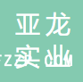 浙江亞龍實(shí)業(yè)有限公司