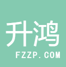 廣州市升鴻紡織品有限公司