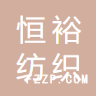 廣州恒裕紡織服裝有限公司