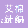 青島艾棉針織有限公司