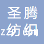 東莞市圣騰紡織有限公司