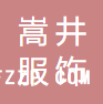 南通嵩井服飾有限公司