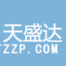 烏魯木齊天盛達(dá)服飾有限公司