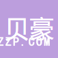 杭州貝豪紡織品有限公司