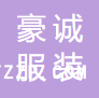 江西豪誠服裝實業(yè)有限公司