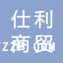 山東仕利商貿(mào)有限責(zé)任公司