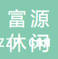 深圳市富源休閑品有限公司