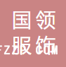 山東國領(lǐng)服飾有限公司