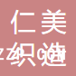 東莞仁美織造有限公司