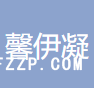 廈門馨伊凝工貿(mào)有限公司