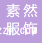 廣州素然服飾有限公司