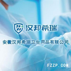 安徽漢邦希瑞醫(yī)療器械有限公司