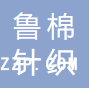 煙臺魯棉針織有限公司