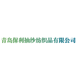 青島保利抽紗紡織品有限公司