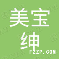 青島美寶紳針織有限公司