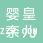 青島嬰皇奈兒紡織品有限公司