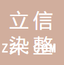 青島立信染整配件有限公司