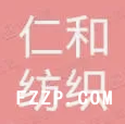 香港仁和紡織有限公司（佛山）