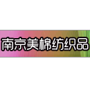 南京美棉紡織品有限公司