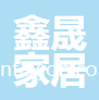江蘇鑫晟家居科技有限公司