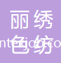 浙江麗繡色紡材料有限公司