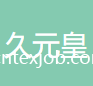 蘇州久元皇紡織整理股份有限公司