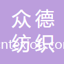 南京眾德紡織進(jìn)出口有限公司