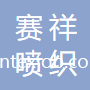 蘇州賽祥噴織有限公司