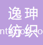 上海逸珅紡織集團(tuán)有限公司