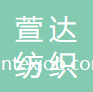 張家港市萱達(dá)紡織有限公司