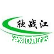 江蘇欣戰(zhàn)江纖維科技股份有限公司