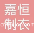 石家莊嘉恒制衣有限公司